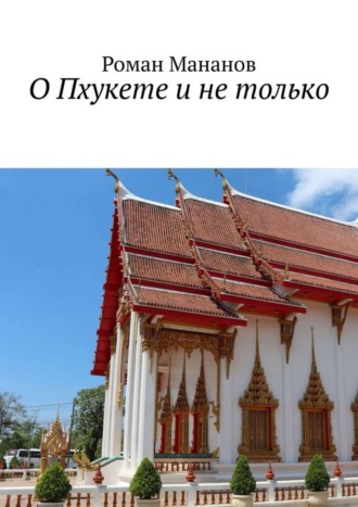 Обложка книги «О Пхукете и не только»