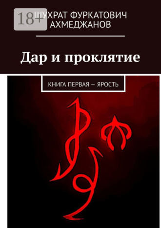 Шухрат Фуркатович Ахмеджанов. Дар и проклятие. Книга первая – Ярость