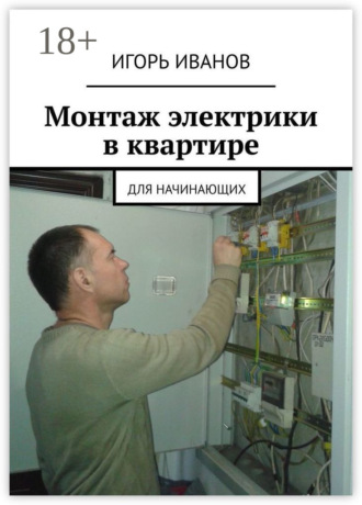 Обложка книги «Монтаж электрики в квартире. Для начинающих»