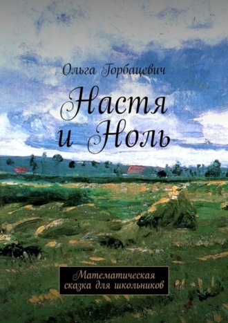 Обложка книги «Настя и Ноль. Математическая сказка для школьников»
