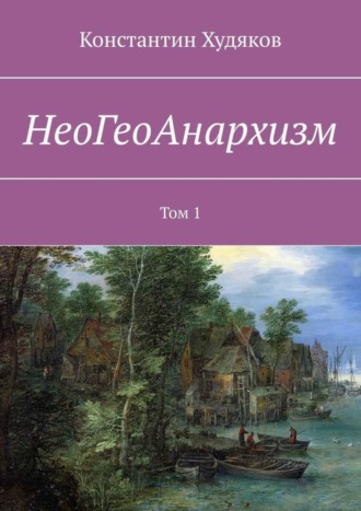 Обложка книги «НеоГеоАнархизм. Том 1»