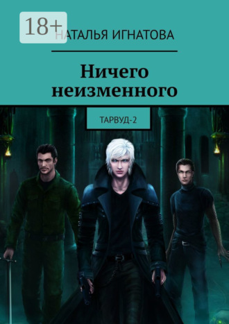 Наталья Игнатова. Ничего неизменного. Тарвуд-2