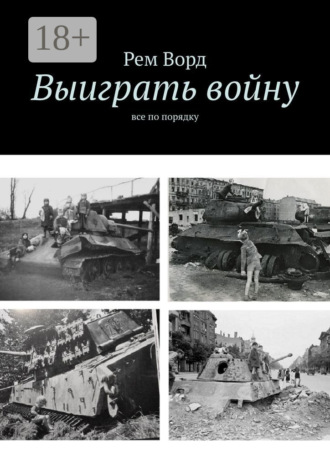 Рем Ворд. Выиграть войну. Все по порядку
