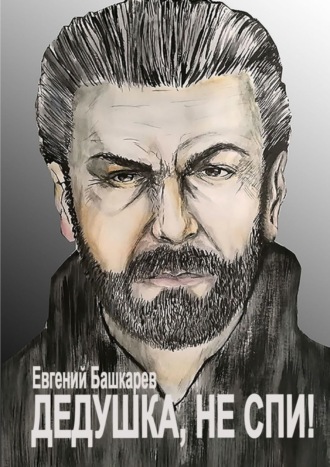 Евгений Башкарев. Дедушка, не спи!