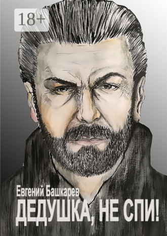 Евгений Башкарев. Дедушка, не спи!