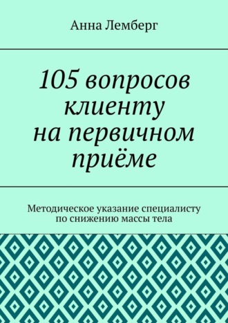 Обложка книги «105 вопросов клиенту на первичном приёме»