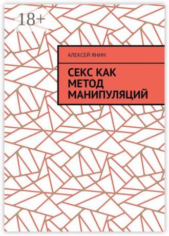 Обложка книги «Секс как метод манипуляций»