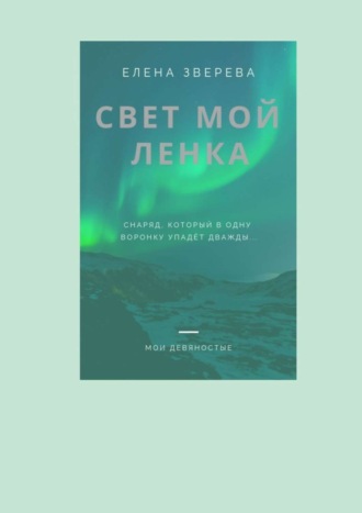 Обложка книги «Свет мой Ленка»