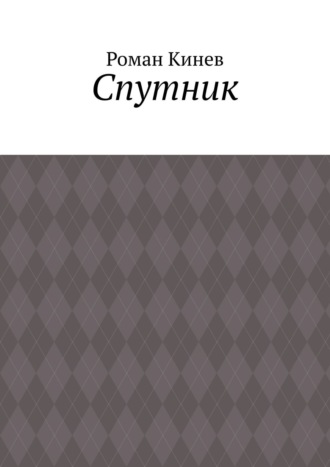 Обложка книги «Спутник. Часть первая (из пяти рассказов)»