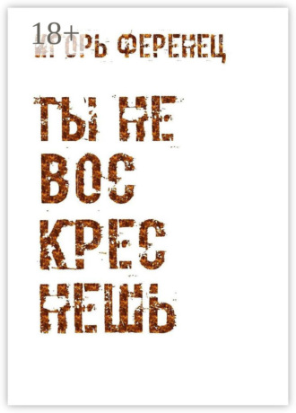 Обложка книги «Ты не воскреснешь»