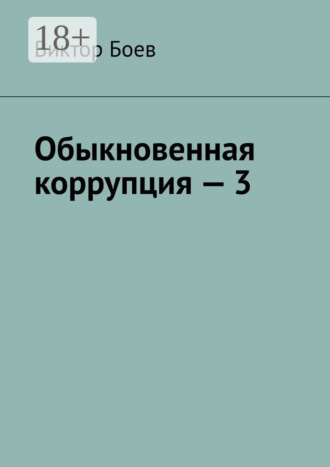 Обложка книги «Обыкновенная коррупция – 3»