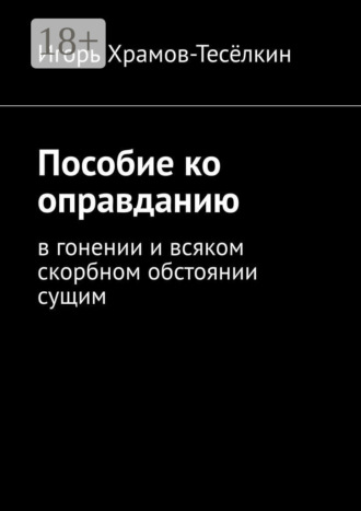 Обложка книги «Пособие ко оправданию. В гонении и всяком скорбном обстоянии сущим»
