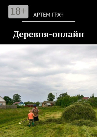 Обложка книги «Деревня-онлайн»