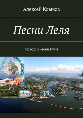 Алексей Клыков. Песни Леля. История моей Руси