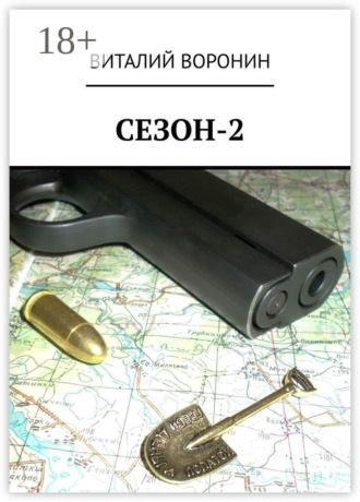 Обложка книги «Сезон-2»