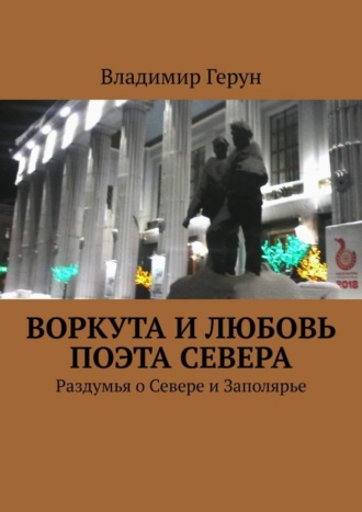 Обложка книги «Воркута и любовь поэта Севера. Раздумья о Севере и Заполярье»