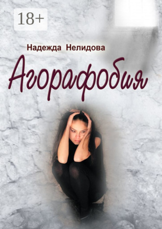 Обложка книги «Агорафобия»