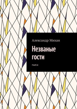 Обложка книги «Незваные гости. Пьеса»