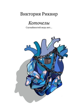 Обложка книги «Коточелы. Случайностей ведь нет…»