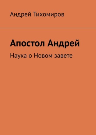 Обложка книги «Апостол Андрей. Наука о Новом завете»