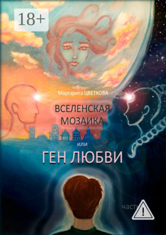 Обложка книги «Вселенская мозаика, или Ген любви. Часть 1»