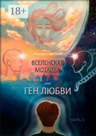 Вселенская мозаика, или Ген любви. Часть 1. Маргарита Цветкова