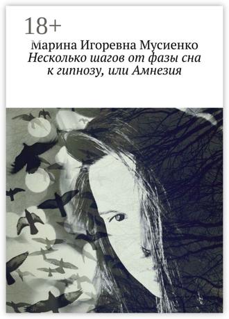 Обложка книги «Несколько шагов от фазы сна к гипнозу, или Амнезия»