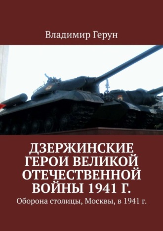 Обложка книги «Дзержинские герои Великой Отечественной войны 1941 г. Оборона столицы, Москвы, в 1941 г.»