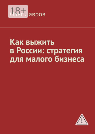 Обложка книги «Как выжить в России: стратегия для малого бизнеса»