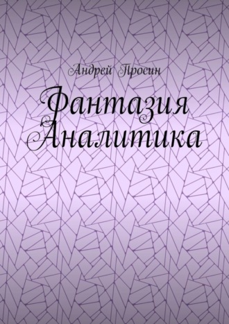 Обложка книги «Фантазия Аналитика»