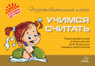 Обложка книги «Учимся считать. Тренировочные упражнения для будущих первоклассников»