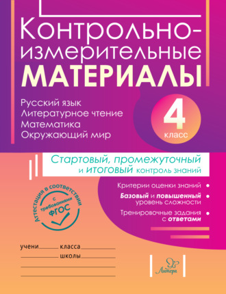 Обложка книги «Контрольно-измерительные материалы. Русский язык, литературное чтение, математика, окружающий мир. Стартовый, промежуточный и итоговый контроль знаний. 4 класс»