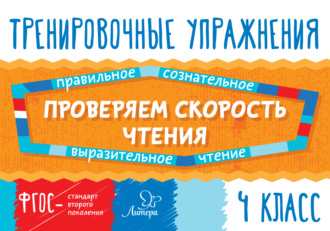 Обложка книги «Проверяем скорость чтения. 4 класс»