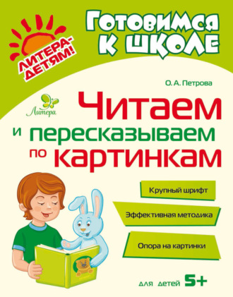 Обложка книги «Читаем и пересказываем по картинкам»