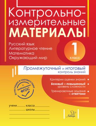 Обложка книги «Контрольно-измерительные материалы. Русский язык, литературное чтение, математика, окружающий мир. Стартовый, промежуточный и итоговый контроль знаний. 1 класс»