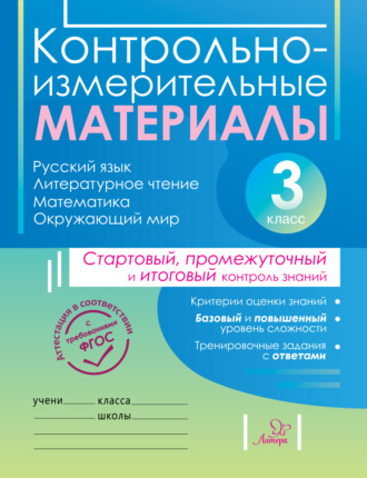 Обложка книги «Контрольно-измерительные материалы. Русский язык, литературное чтение, математика, окружающий мир. Стартовый, промежуточный и итоговый контроль знаний. 3 класс»