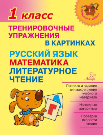 Обложка книги «Тренировочные упражнения в картинках. Русский язык, математика, литературное чтение. 1 класс»