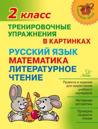 Обложка книги «Тренировочные упражнения в картинках. Русский язык, математика, литературное чтение. 2 класс»
