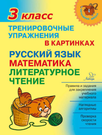 Обложка книги «Тренировочные упражнения в картинках. Русский язык, математика, литературное чтение. 3 класс»