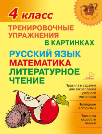 Обложка книги «Тренировочные упражнения в картинках. Русский язык, математика, литературное чтение. 4 класс»