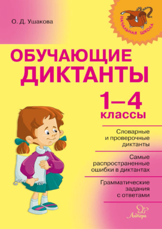 Обложка книги «Обучающие диктанты. 1-4 классы»