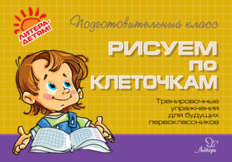 Обложка книги «Рисуем по клеточкам. Тренировочные упражнения для будущих первоклассников»