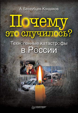 Александр Беззубцев-Кондаков. Почему это случилось? Техногенные катастрофы в России