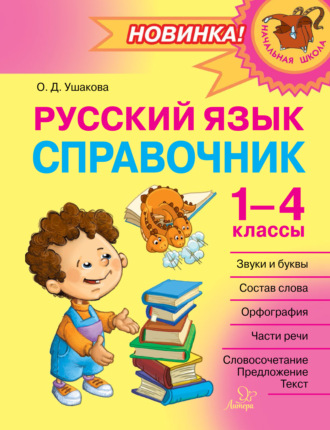 Обложка книги «Русский язык. Справочник. 1–4 классы»