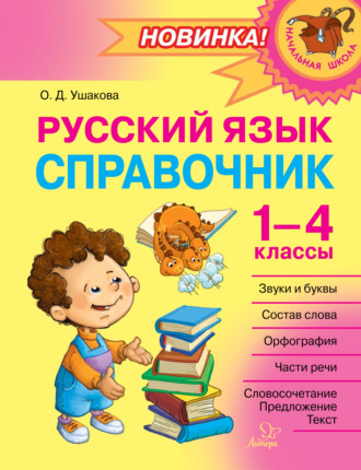 О. Д. Ушакова. Русский язык. Справочник. 1–4 классы