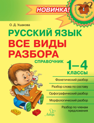 Обложка книги «Русский язык. Все виды разбора. Справочник. 1–4 классы»