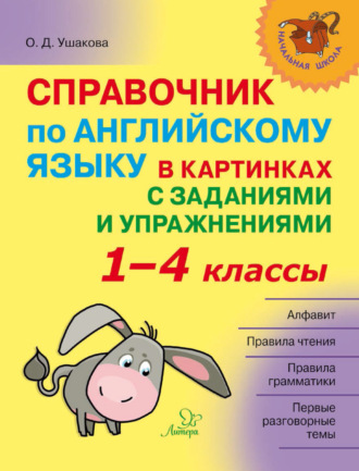 Обложка книги «Справочник по английскому языку в картинках с заданиями и упражнениями. 1–4 классы»