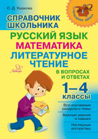 Обложка книги «Справочник школьника. 1–4 классы. Русский язык, математика, литературное чтение в вопросах и ответах»