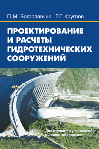 Обложка книги «Проектирование и расчеты гидротехнических сооружений»