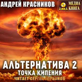 Обложка книги «Альтернатива #2. Точка кипения»